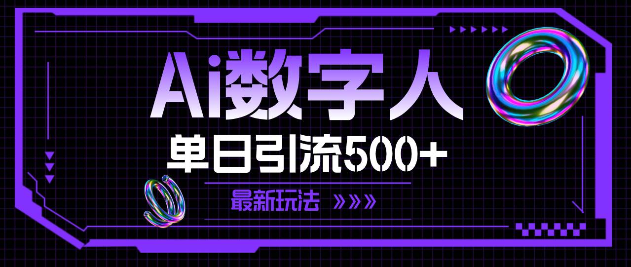 AI数字人，单日引流500+ 最新玩法-小白项目网