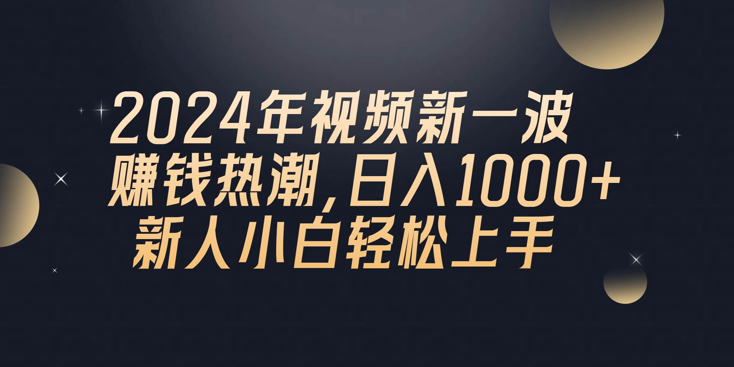 2024年QQ聊天视频新一波赚钱热潮，日入1000+ 新人小白轻松上手-小白项目网