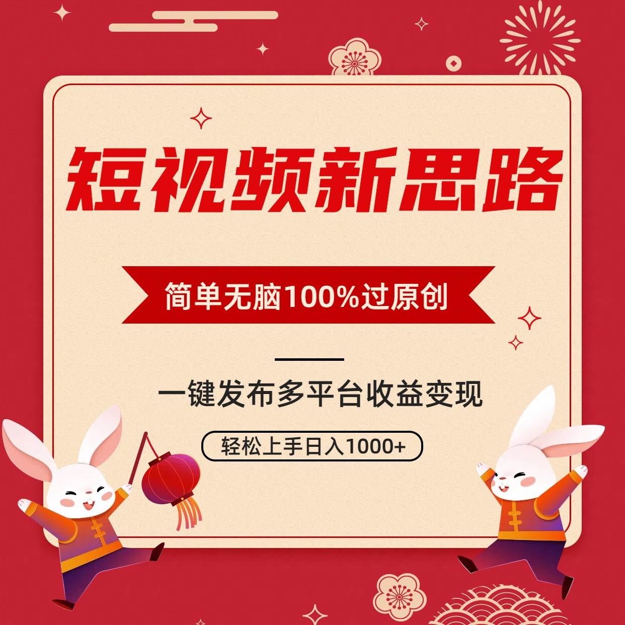 短视频新思路，双重去重100%过原创，一键多平台变现，无脑操作日入1000+-小白项目网