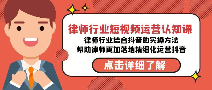 律师行业-短视频运营认知课，律师行业结合抖音的实战方法-高清无水印课程-小白项目网