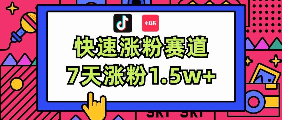 涨粉超快蓝海赛道！轻松伪原创，7天涨粉1.5w+-小白项目网