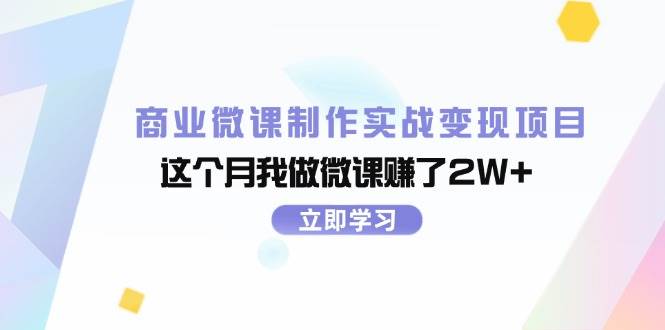 商业微课制作实战变现项目，这个月我做微课赚了2W+-小白项目网