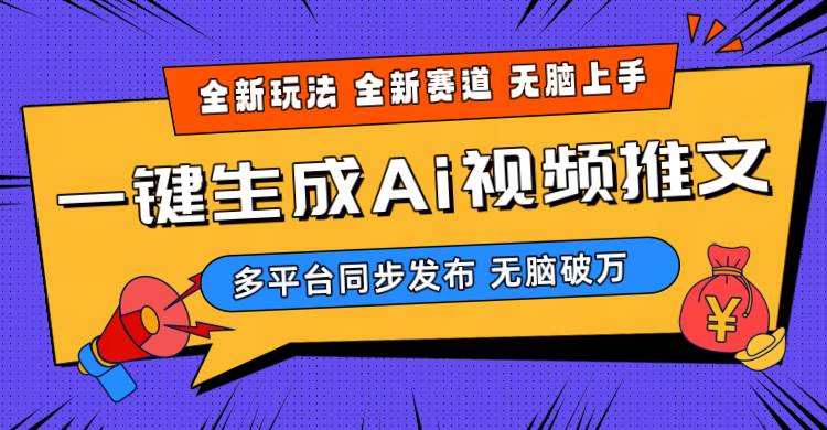 2024-Ai三分钟一键视频生成，高爆项目，全新思路，小白无脑月入轻松过万+-小白项目网