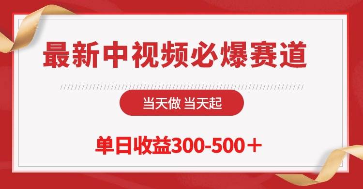 最新中视频必爆赛道，当天做当天起，单日收益300-500＋！-小白项目网