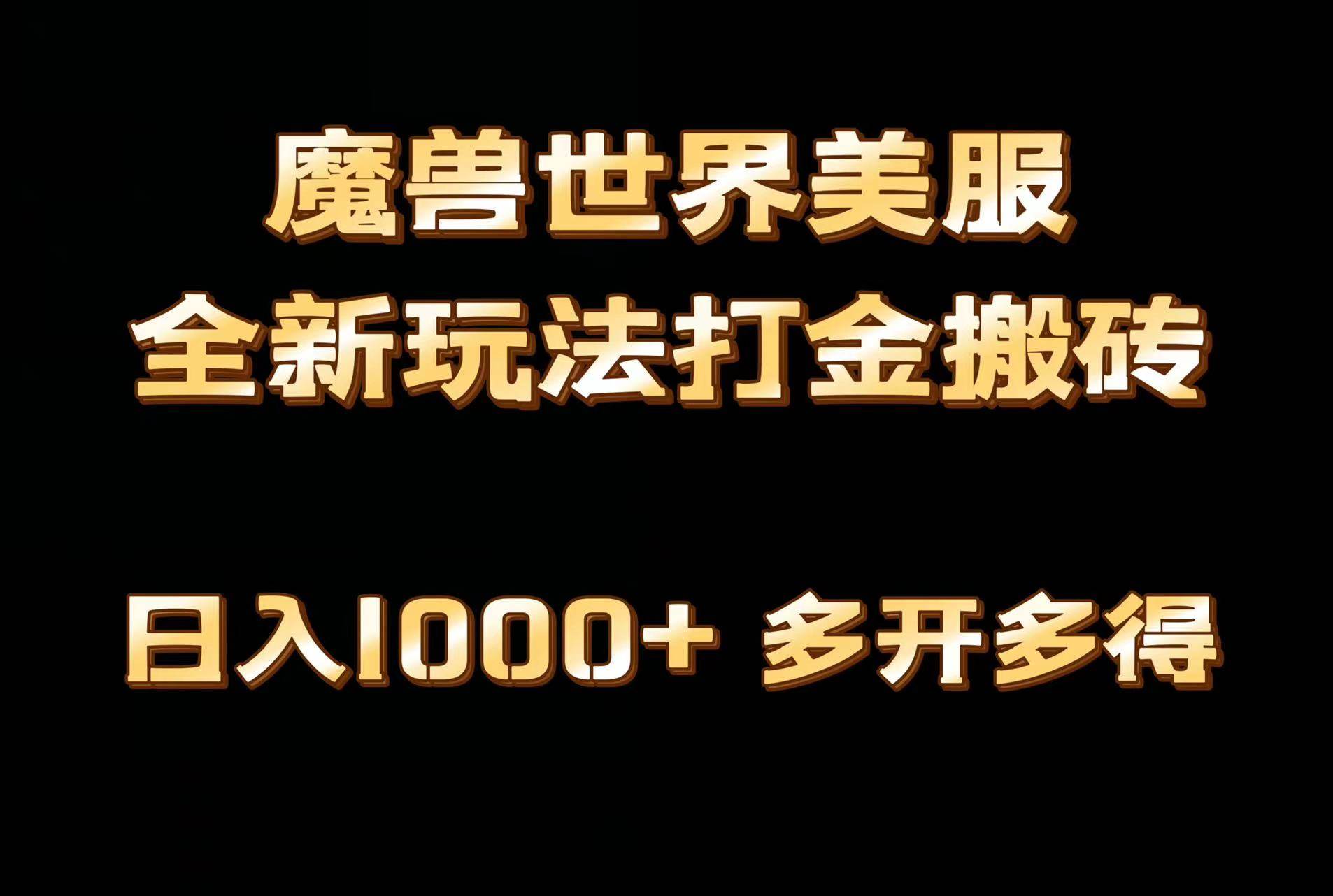 全网首发魔兽世界美服全自动打金搬砖，日入1000+，简单好操作，保姆级教学-小白项目网