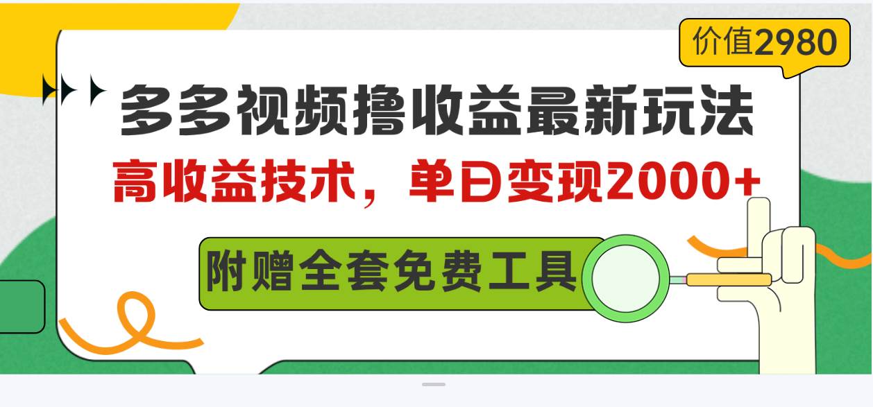 多多视频撸收益最新玩法，高收益技术，单日变现2000+，附赠全套技术资料-小白项目网