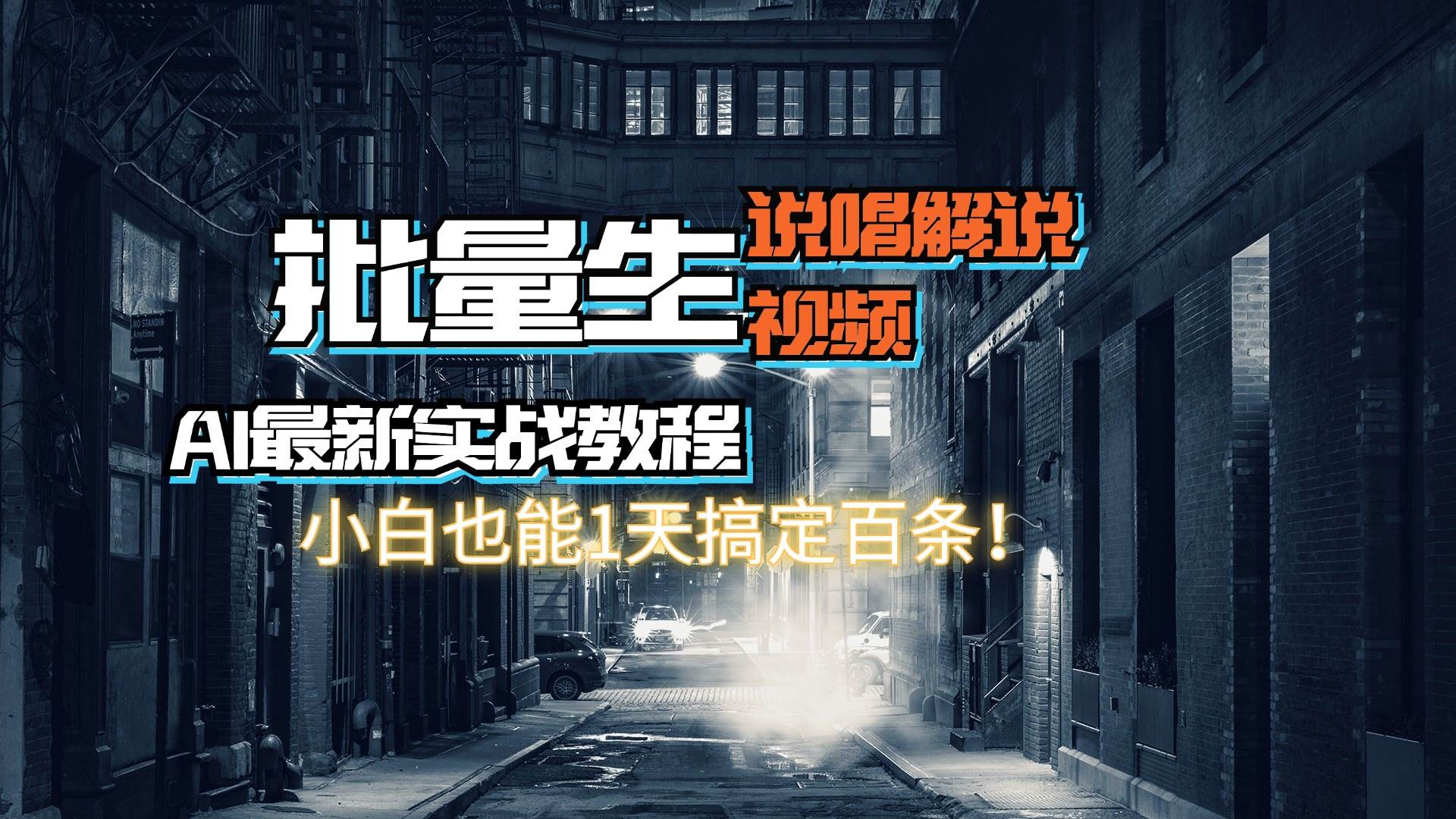 【AI最新实战教程】日入600+，批量生成说唱解说视频，小白也能1天搞定百条-小白项目网