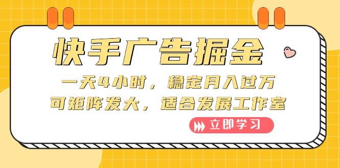 快手广告掘金：一天4小时，稳定月入过万，可矩阵发大，适合发展工作室-小白项目网