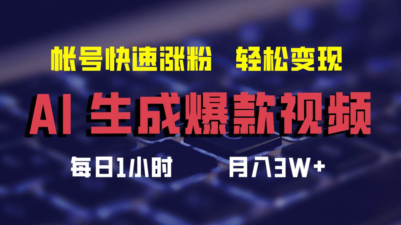 AI生成爆款视频，助你帐号快速涨粉，轻松月入3W+-小白项目网