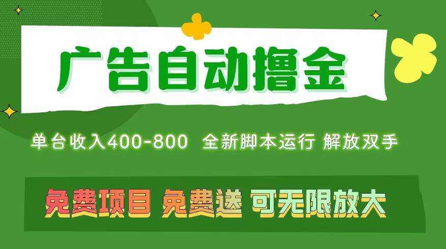 广告自动撸金 ，不用养机，无上限 可批量复制扩大，单机400+  操作特别…-小白项目网