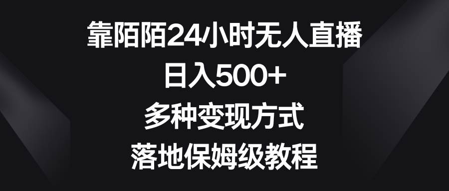 靠陌陌24小时无人直播，日入500+，多种变现方式，落地保姆级教程-小白项目网