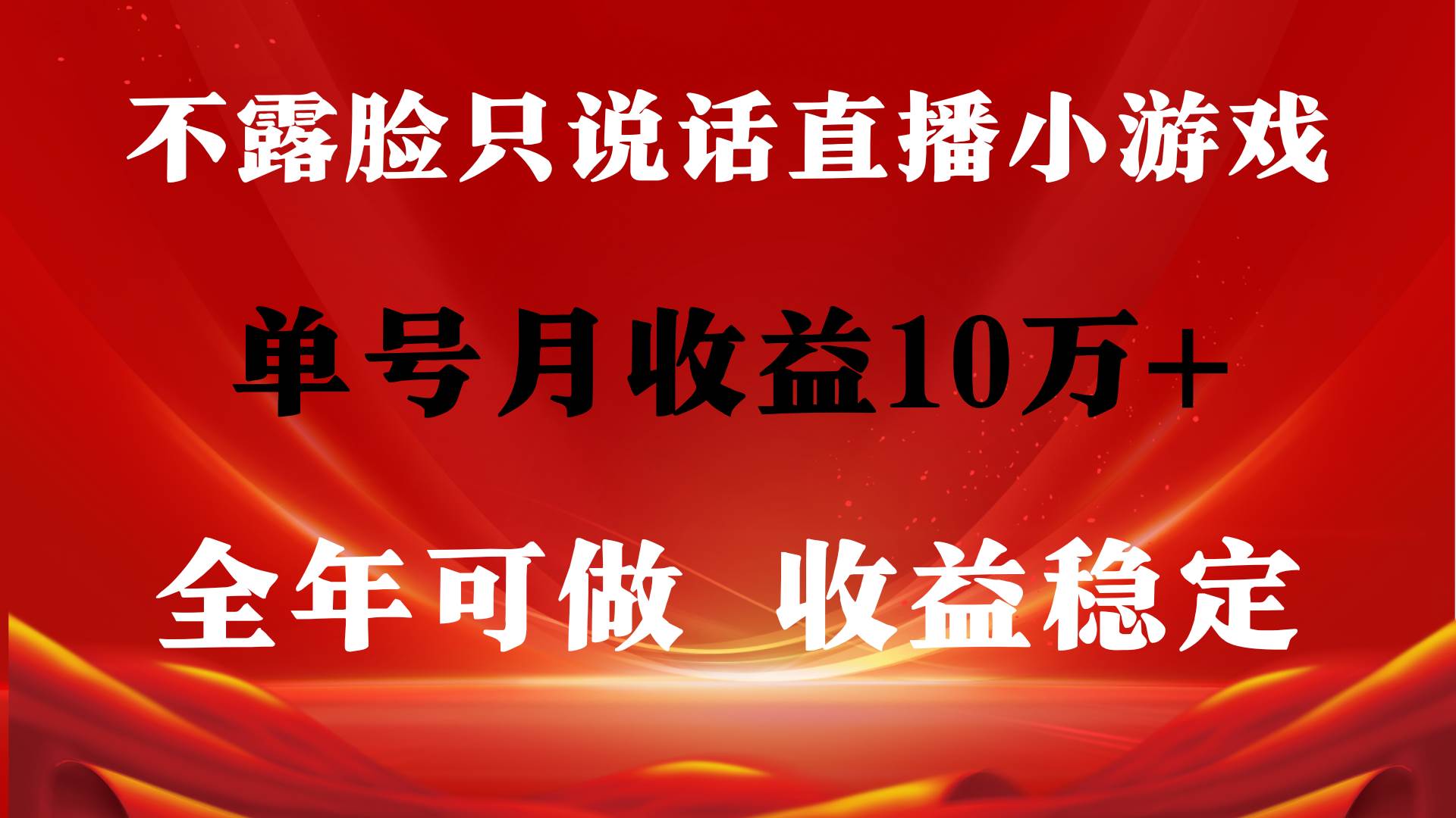 全年可变现项目，收益稳定，不用露脸直播找茬小游戏，单号单日收益2500+…-小白项目网