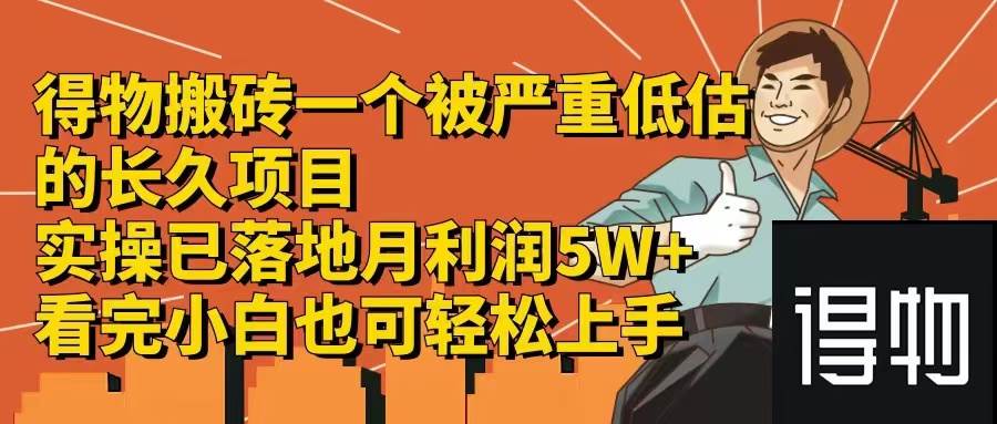 得物搬砖 一个被严重低估的长久项目   一单30—300+   实操已落地  月…-小白项目网