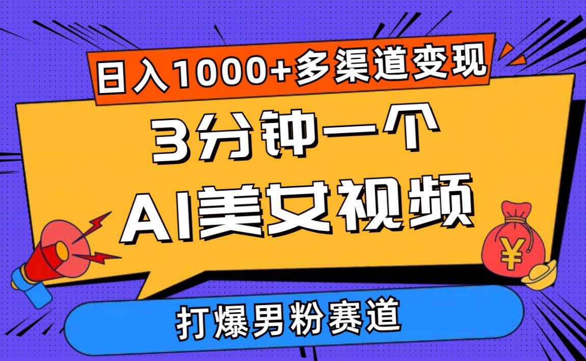 3分钟一个AI美女视频，打爆男粉流量，日入1000+多渠道变现，简单暴力，…-小白项目网