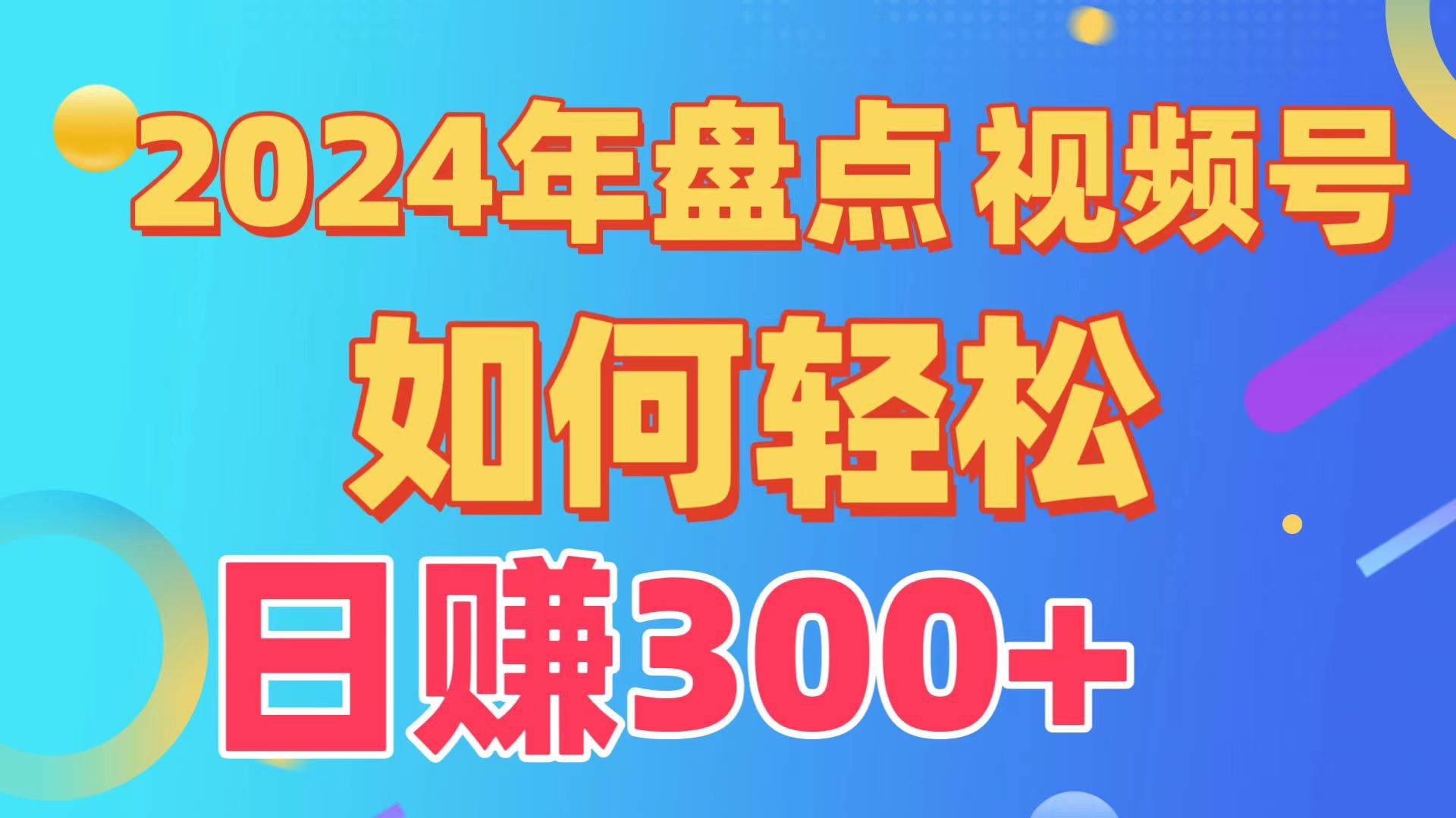 盘点视频号创作分成计划，快速过原创日入300+，从0到1完整项目教程！-小白项目网