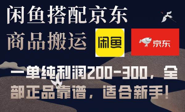 闲鱼搭配京东备份库搬运，一单纯利润200-300，全部正品靠谱，适合小白！-小白项目网