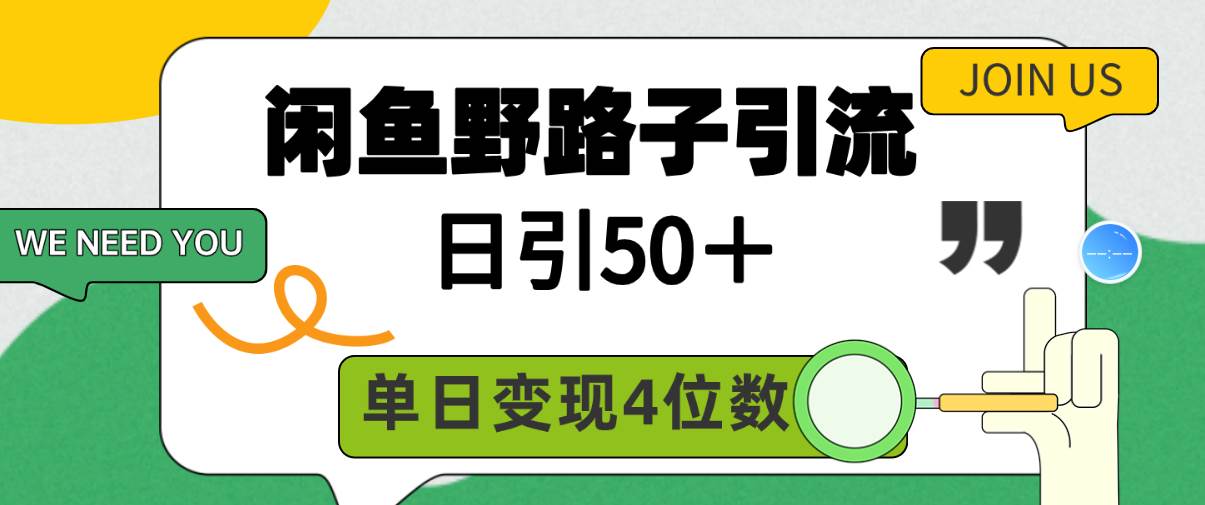 闲鱼野路子引流创业粉，日引50＋，单日变现四位数-小白项目网