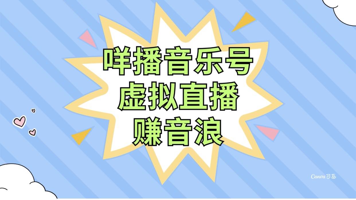 咩播音乐号虚拟直播赚音浪，操作简单不违规，小白即可操作-小白项目网