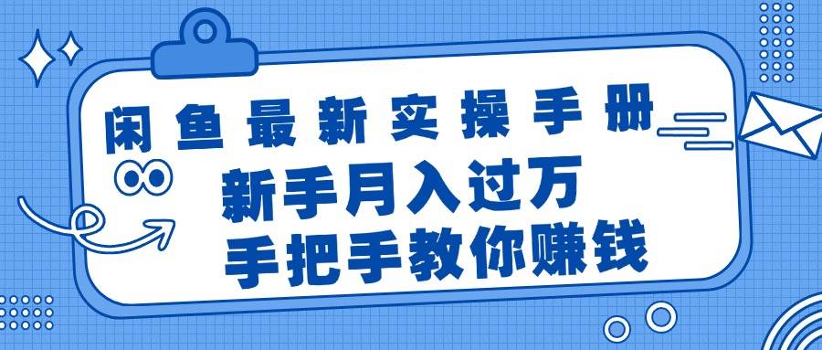 闲鱼最新实操手册，手把手教你赚钱，小白月入过万轻轻松松-小白项目网