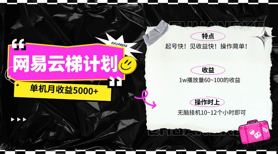 最新网易云梯计划网页版，单机月收益5000+！可放大操作-小白项目网