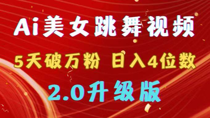 靠Ai美女跳舞视频，5天破万粉，日入4位数，多种变现方式，升级版2.0-小白项目网