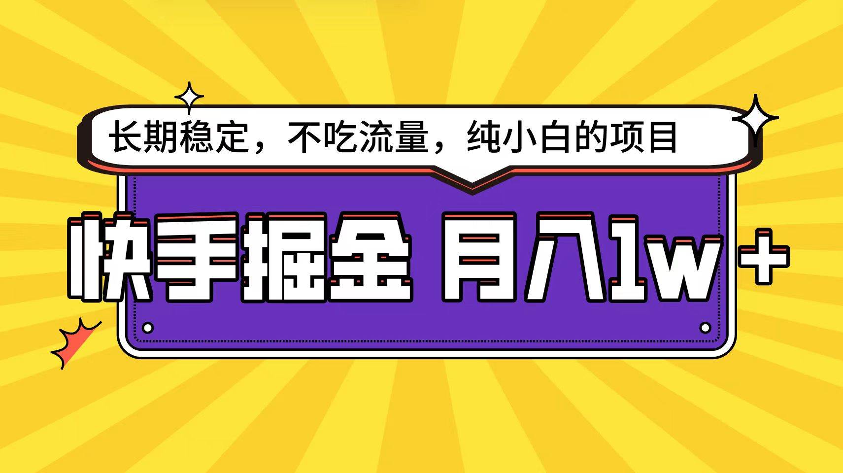 快手倔金天花板，小白也能轻松月入1w+-小白项目网