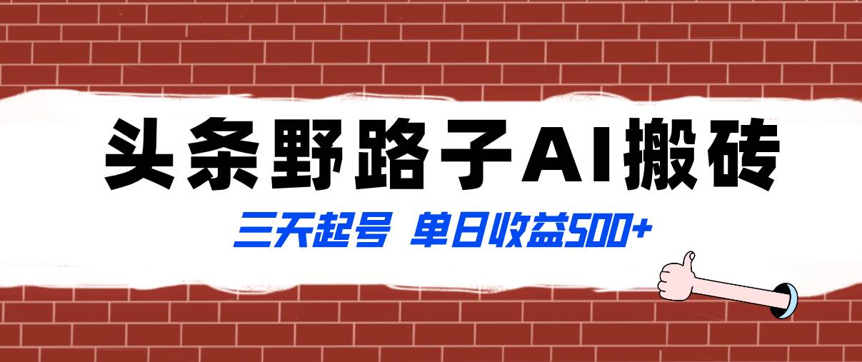 全网首发头条野路子AI搬砖玩法，纪实类超级蓝海项目，三天起号单日收益500+-小白项目网