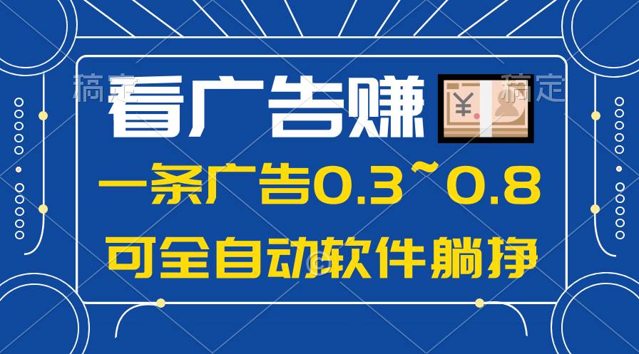 24年蓝海项目，可躺赚广告收益，一部手机轻松日入500+，数据实时可查-小白项目网