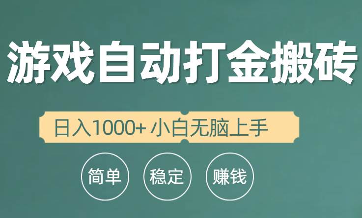 全自动游戏打金搬砖项目，日入1000+ 小白无脑上手-小白项目网