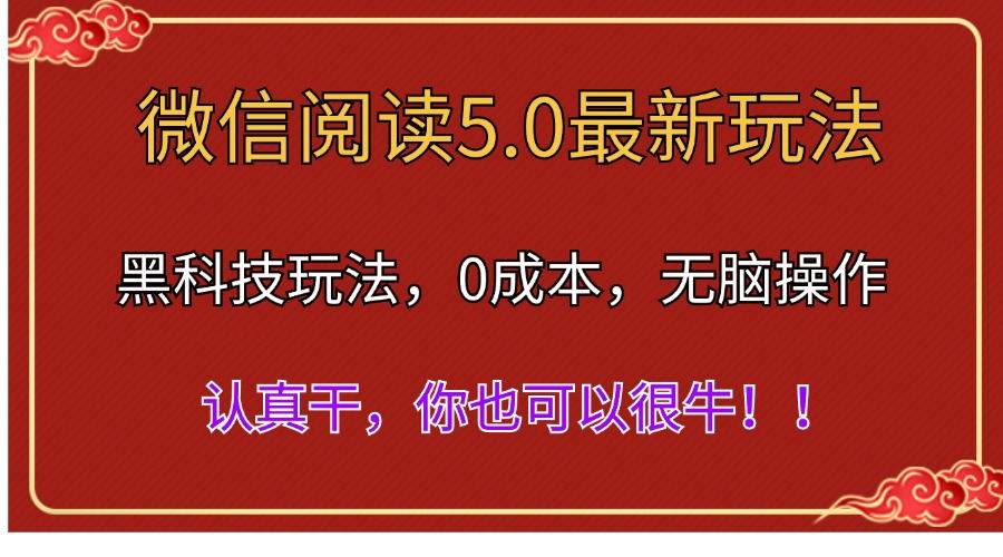 微信阅读最新5.0版本，黑科技玩法，完全解放双手，多窗口日入500＋-小白项目网