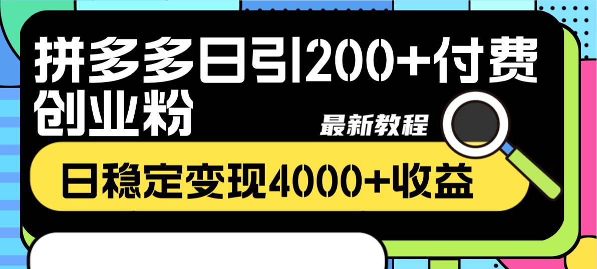 拼多多日引200+付费创业粉，日稳定变现4000+收益最新教程-小白项目网