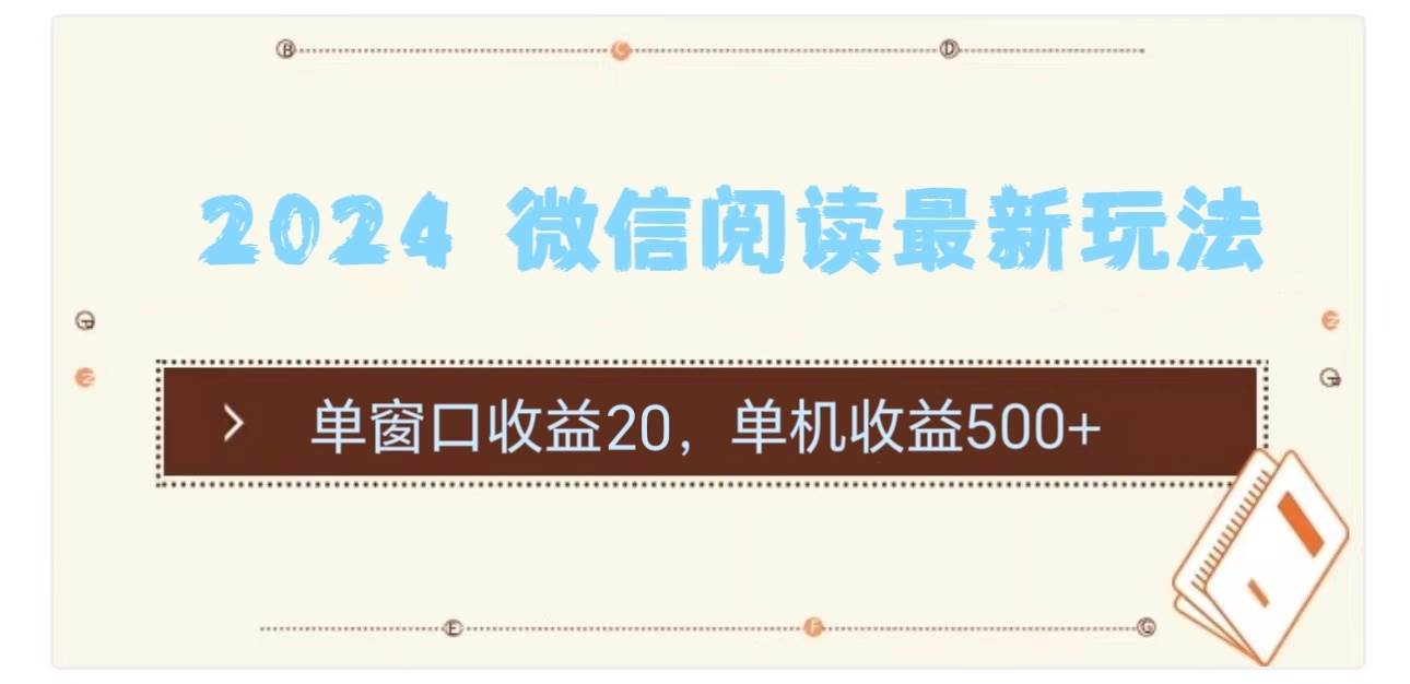 2024 微信阅读最新玩法：单窗口收益20，单机收益500+-小白项目网