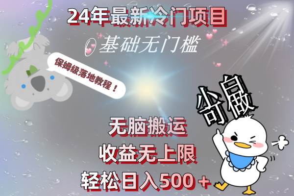 24年最新冷门项目，无脑搬运，收益无上限，轻松日入500＋，保姆级落地教程-小白项目网