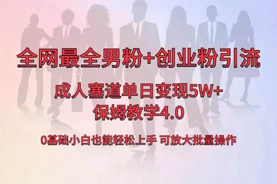 全网首发成人用品单日卖货5W+，最全男粉+创业粉引流玩法，小白也能轻松上手-小白项目网