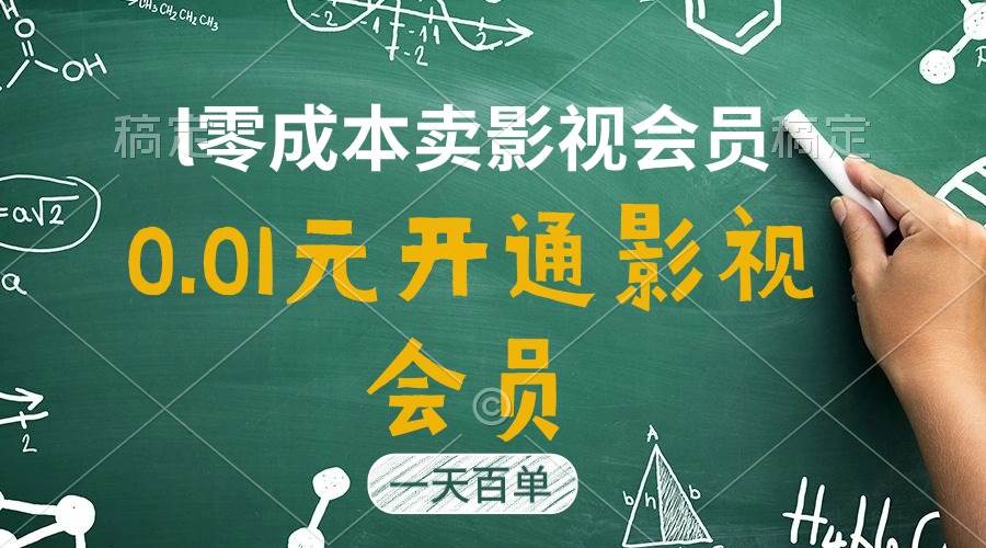 直开影视APP会员只需0.01元，一天卖出上百单，日产四位数-小白项目网