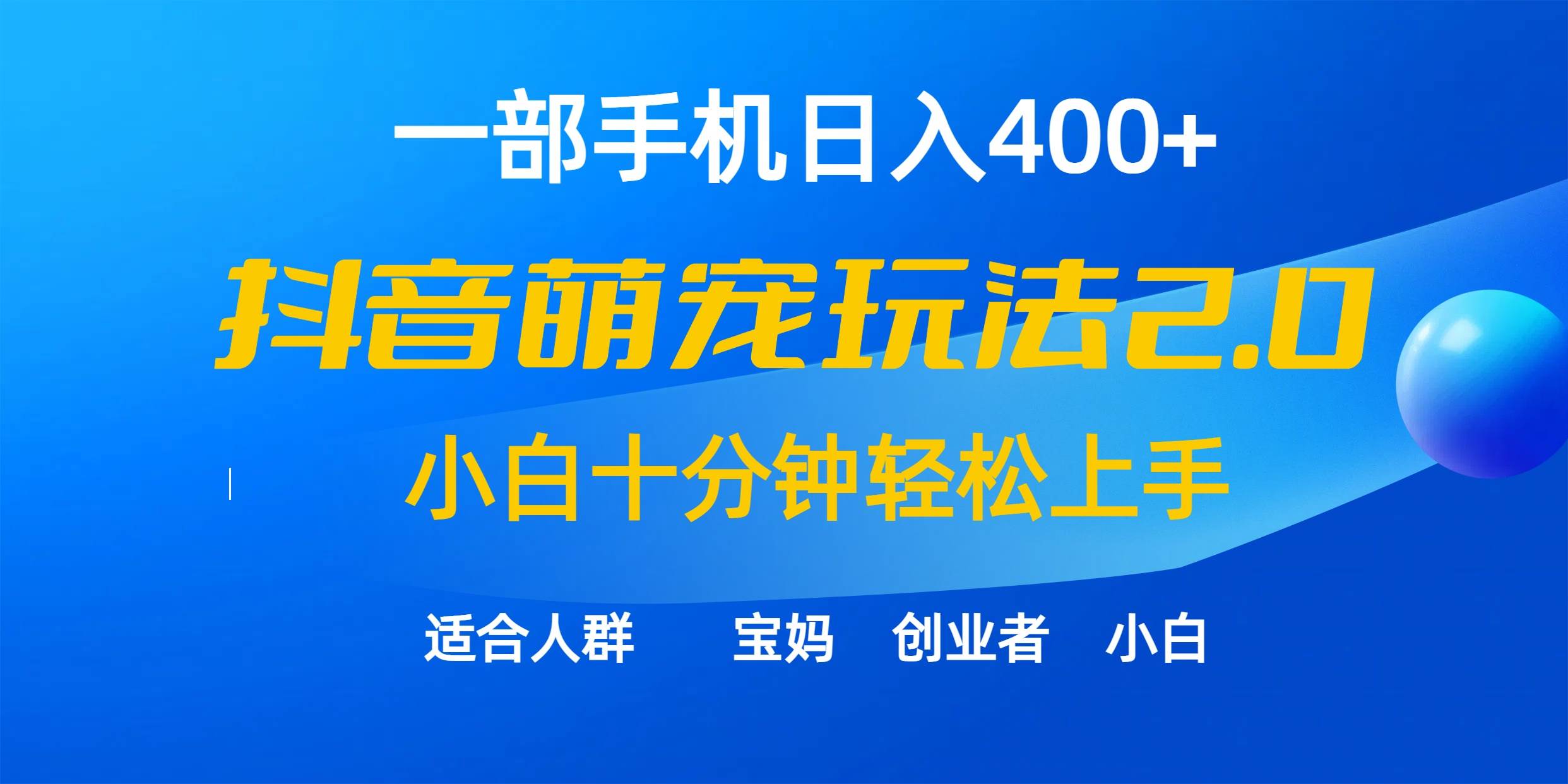 一部手机日入400+，抖音萌宠视频玩法2.0，小白十分钟轻松上手（教程+素材）-小白项目网