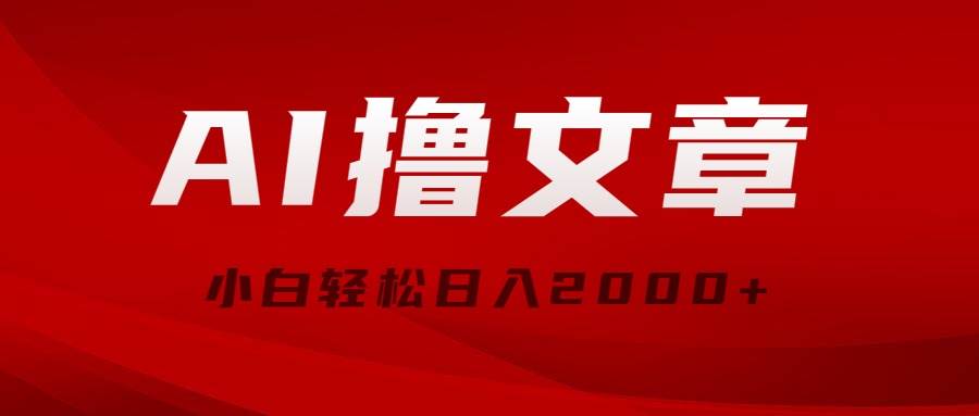 AI撸文章，最新分发玩法，当天见收益，小白轻松日入2000+-小白项目网