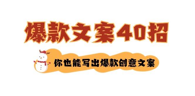 如何写爆款文案-40招，你也能写出爆款创意文案-小白项目网