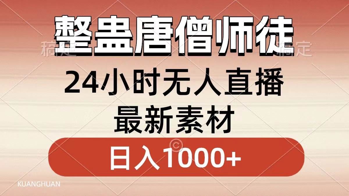 整蛊唐僧师徒四人，无人直播最新素材，小白也能一学就会，轻松日入1000+-小白项目网