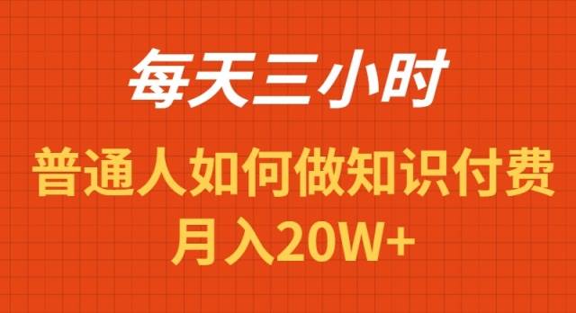 每天操作三小时，如何做识付费项目月入20W+-小白项目网