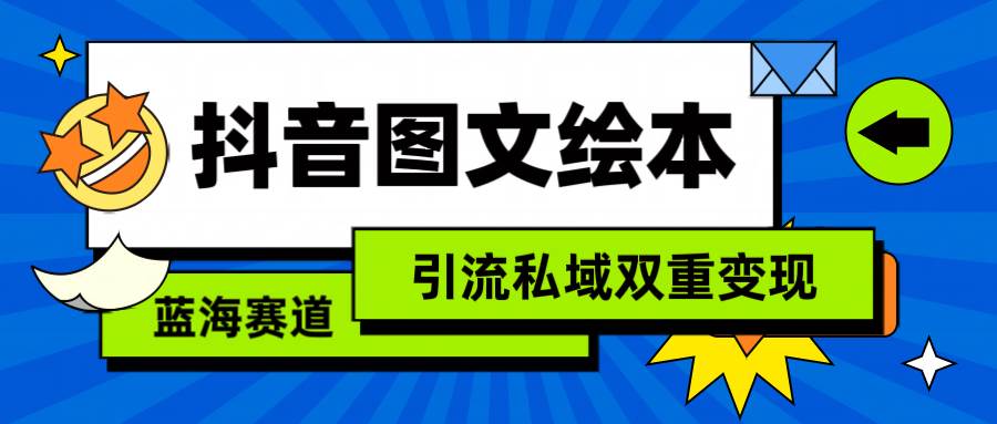 抖音图文绘本，简单搬运复制，引流私域双重变现（教程+资源）-小白项目网