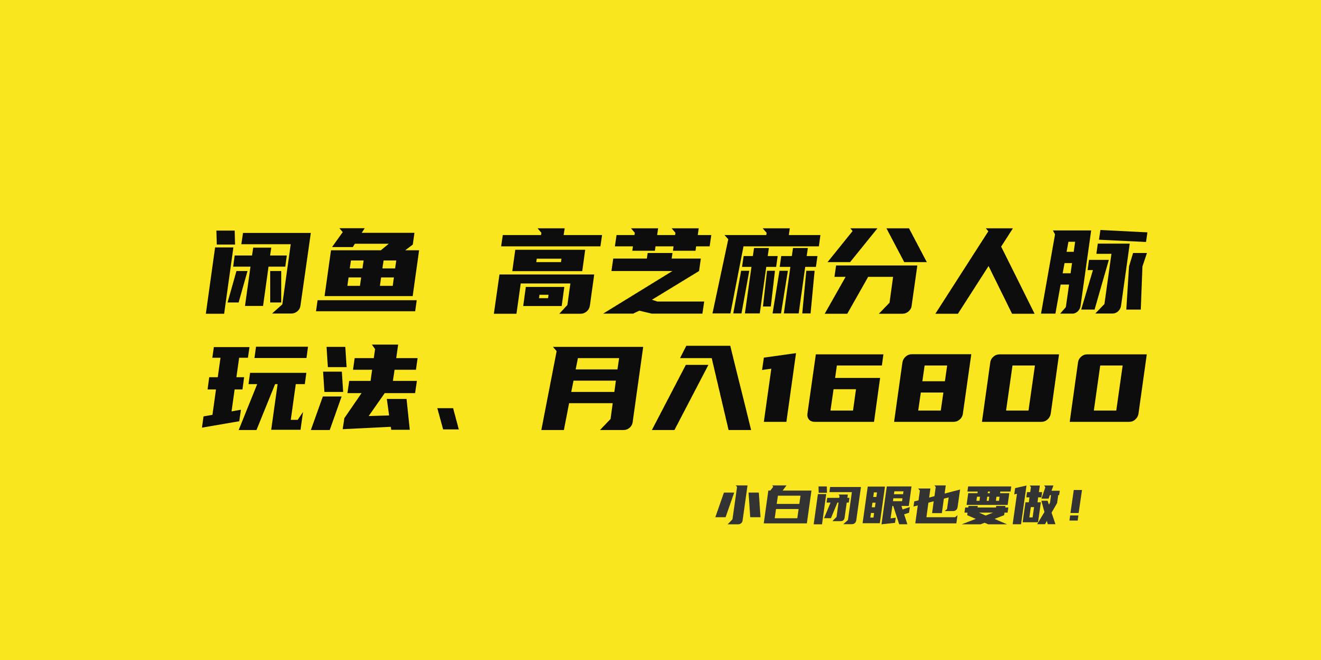 闲鱼高芝麻分人脉玩法、0投入、0门槛,每一小时,月入过万！-小白项目网