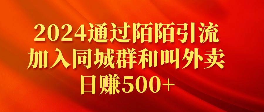 2024通过陌陌引流加入同城群和叫外卖日赚500+-小白项目网