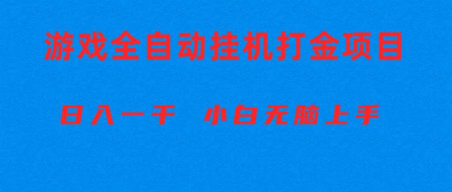 全自动游戏打金搬砖项目，日入1000+ 小白无脑上手-小白项目网