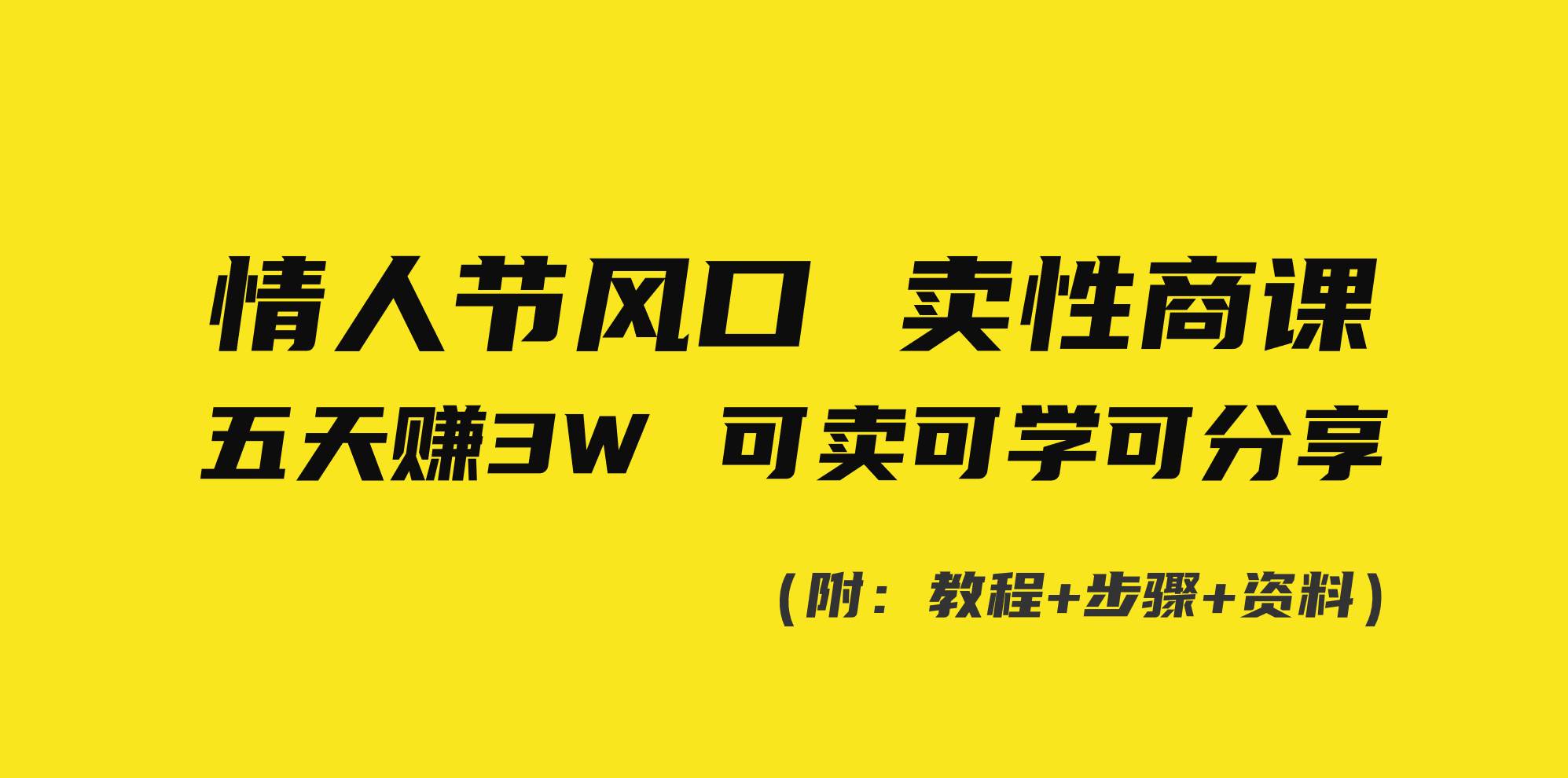 情人节风口！卖性商课，小白五天赚3W，可卖可学可分享！-小白项目网