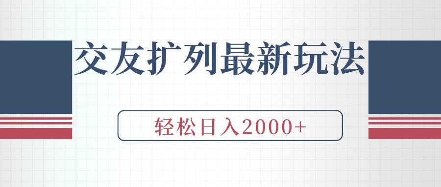 交友扩列最新玩法，加爆微信，轻松日入2000+-小白项目网