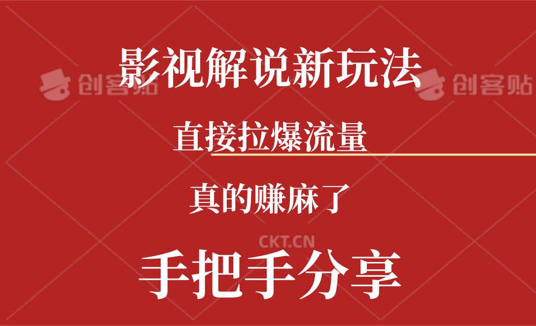 新玩法AI批量生成说唱影视解说视频，一天生成上百条，真的赚麻了-小白项目网