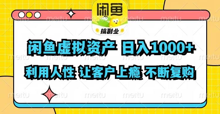 闲鱼虚拟资产  日入1000+ 利用人性 让客户上瘾 不停地复购-小白项目网