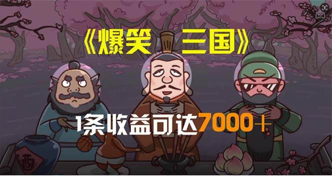 爆笑三国，条条爆款，5分钟1条原创视频，一条收益7000＋，一键分发多平…-小白项目网