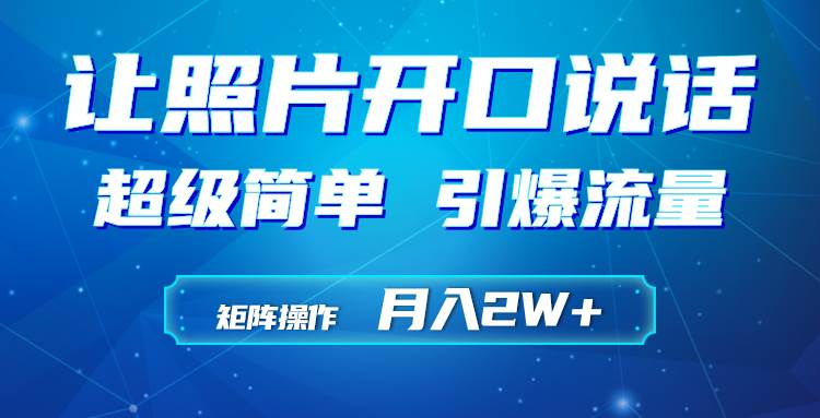 利用AI工具制作小和尚照片说话视频，引爆流量，矩阵操作月入2W+-小白项目网